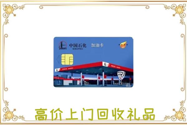广安附近回收加油卡