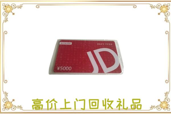 广安附近回收京东卡